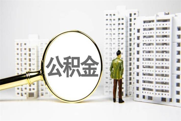 乐陵离职怎样取住房公积金（离职后怎样取公积金）