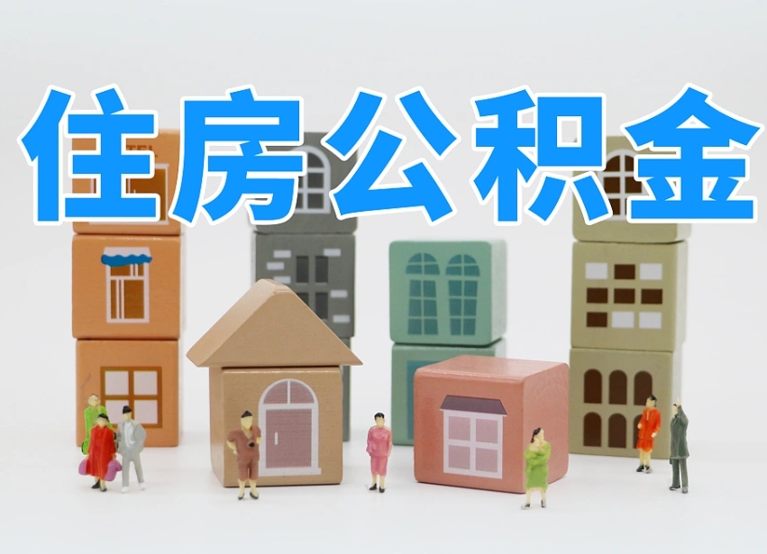 乐陵离职怎样取住房公积金（离职后怎样取公积金）