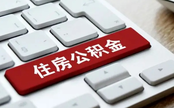 乐陵封存公积金提出（封存公积金提取有什么影响吗）